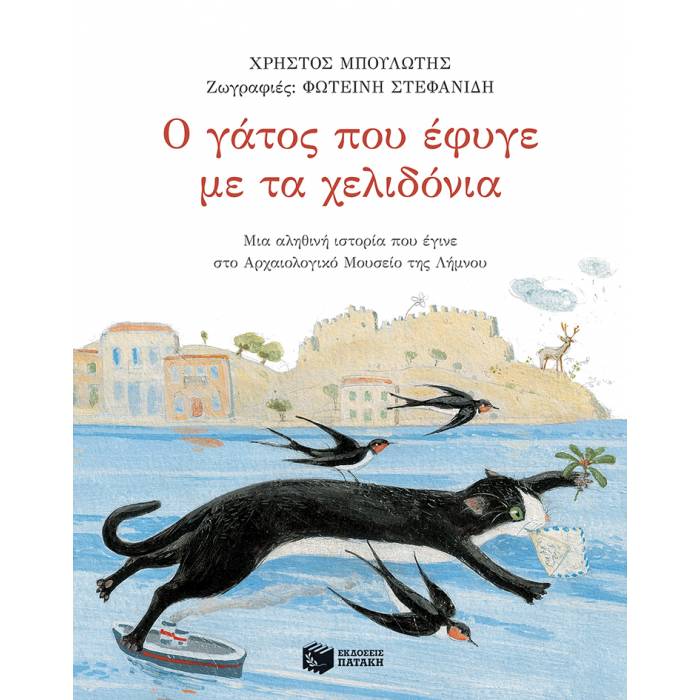 Ο Γάτος Που Έφυγε Με Τα Χελιδόνια