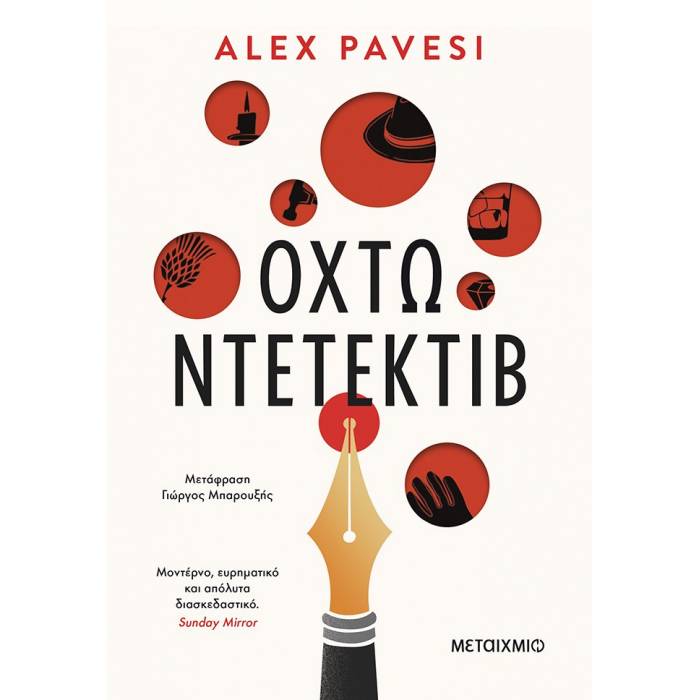 Οχτώ Ντετέκτιβ