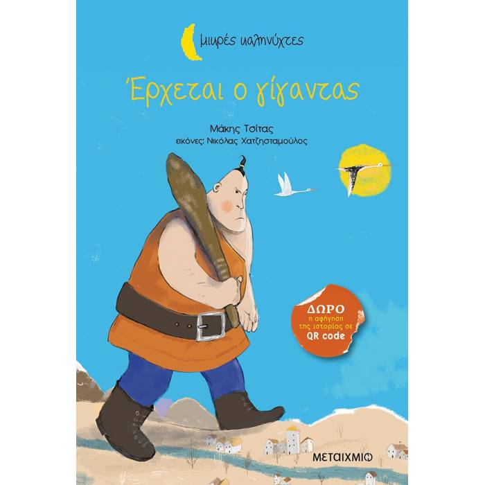 Έρχεται Ο Γίγαντας