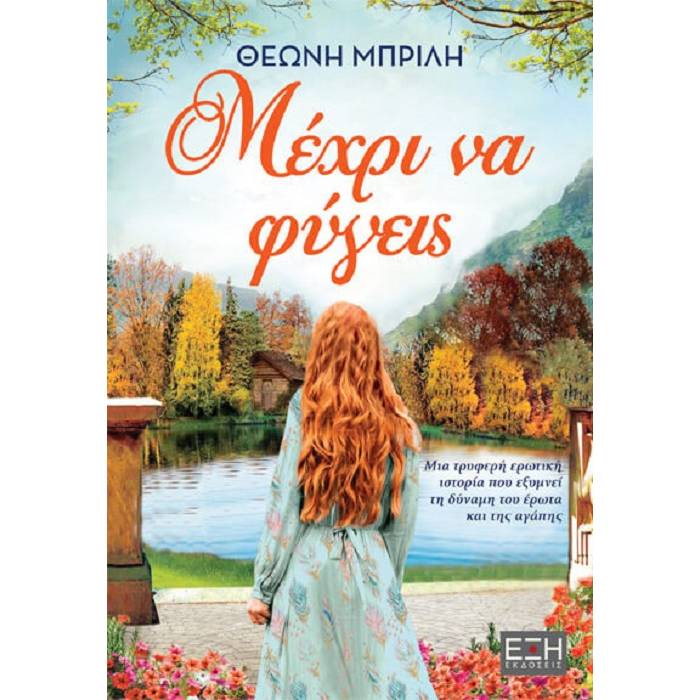 Μέχρι Να Φύγεις