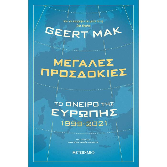 Μεγάλες Προσδοκίες - Το Όνειρο Της Ευρώπης 1999-2021