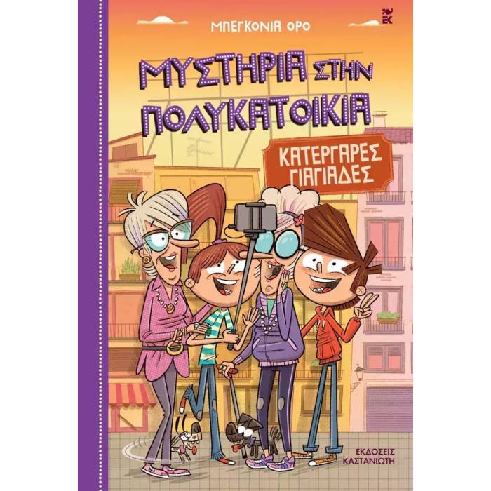 Μυστήρια Στην Πολυκατοικία 3 - Κατεργάρες Γιαγιάδες