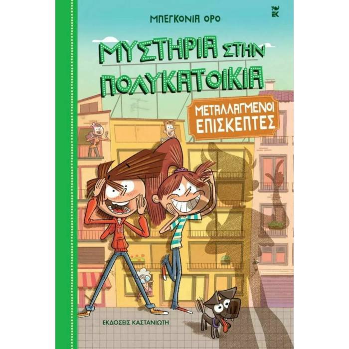 Μυστήρια Στην Πολυκατοικία 4 - Μεταλλαγμένοι Επισκέπτες