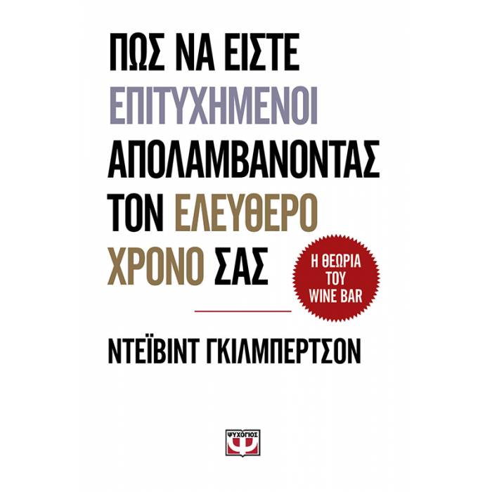 Πως Να Είστε Επιτυχημένοι Και Να Απολαμβάνετε Τον Ελεύθερο Χρόνο Σας. Η Θεωρία Του Wine Bar