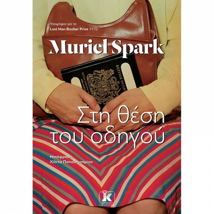 Στη Θέση Του Οδηγού