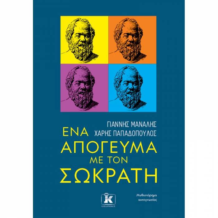 Ένα Απόγευμα Με Τον Σωκράτη
