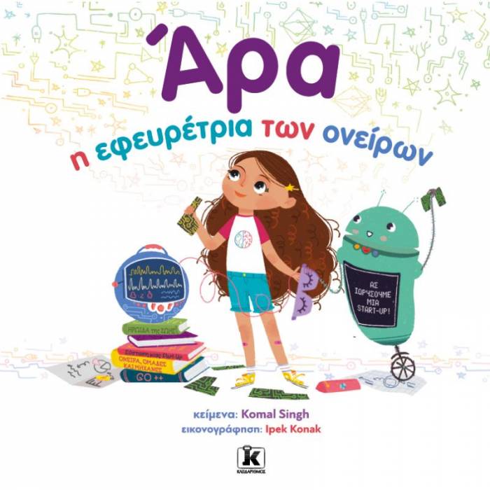 Άρα Η Εφευρέτρια Των Ονείρων