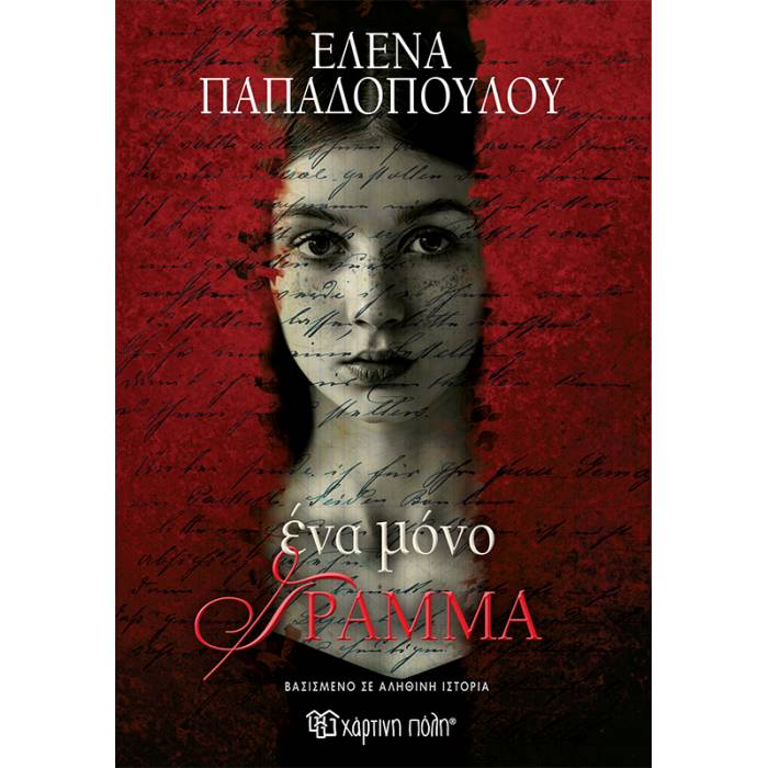 Ένα Μόνο Γράμμα