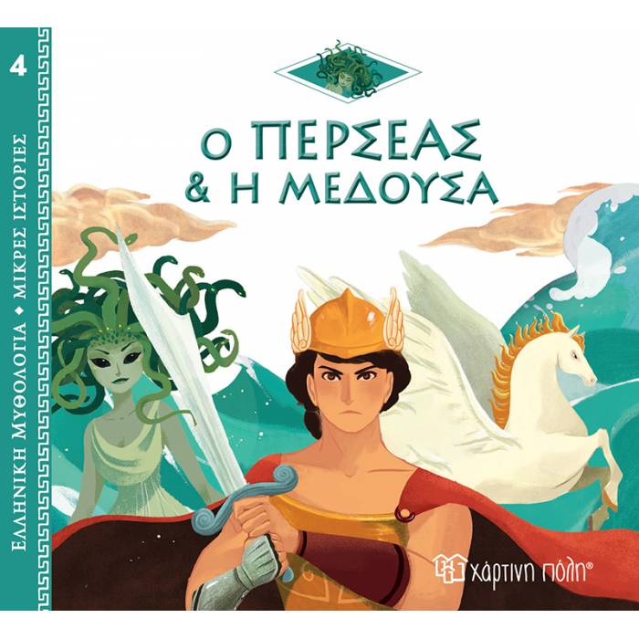 Ελληνική Μυθολογία - Μικρές Ιστορίες 4 : Ο Περσέας Και Η Μέδουσα