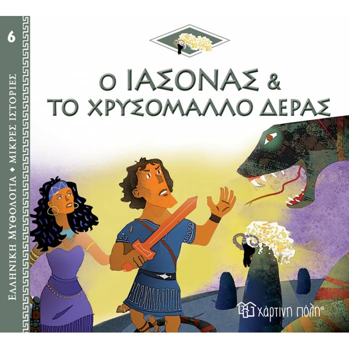 Ελληνική Μυθολογία - Μικρές Ιστορίες 6 : Ο Ιάσονας Και Το Χρυσόμαλλο Δέρας