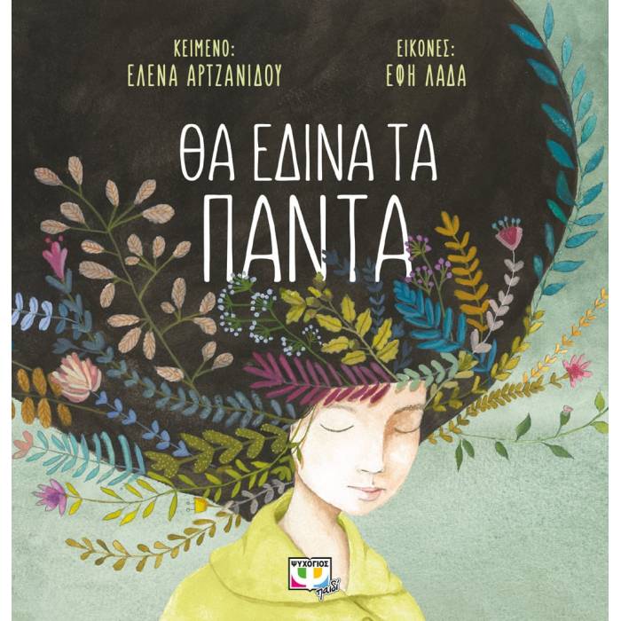 Θα Έδινα Τα Πάντα