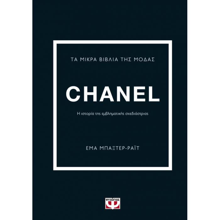 Τα Μικρά Βιβλία Της Μόδας - Chanel