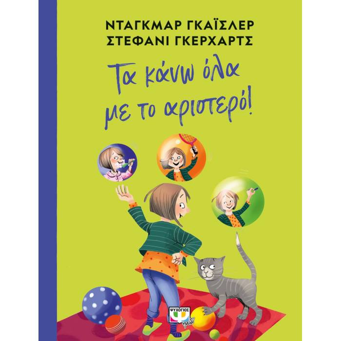 Τα Κάνω Όλα Με Το Αριστερό!