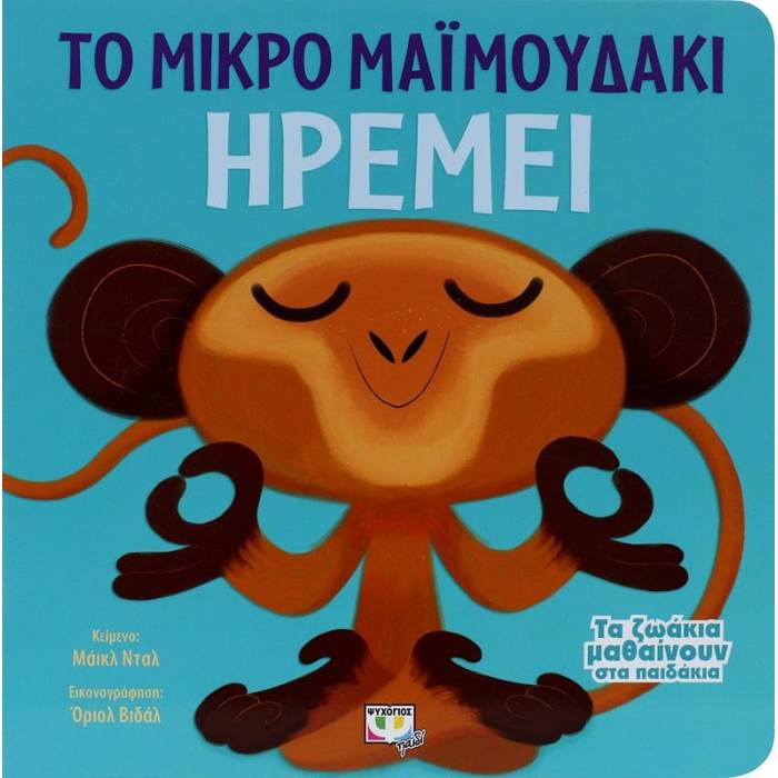 Τα Ζωάκια Μαθαίνουν Στα Παιδάκια - Το Μικρό Μαϊμουδάκι Ηρεμεί