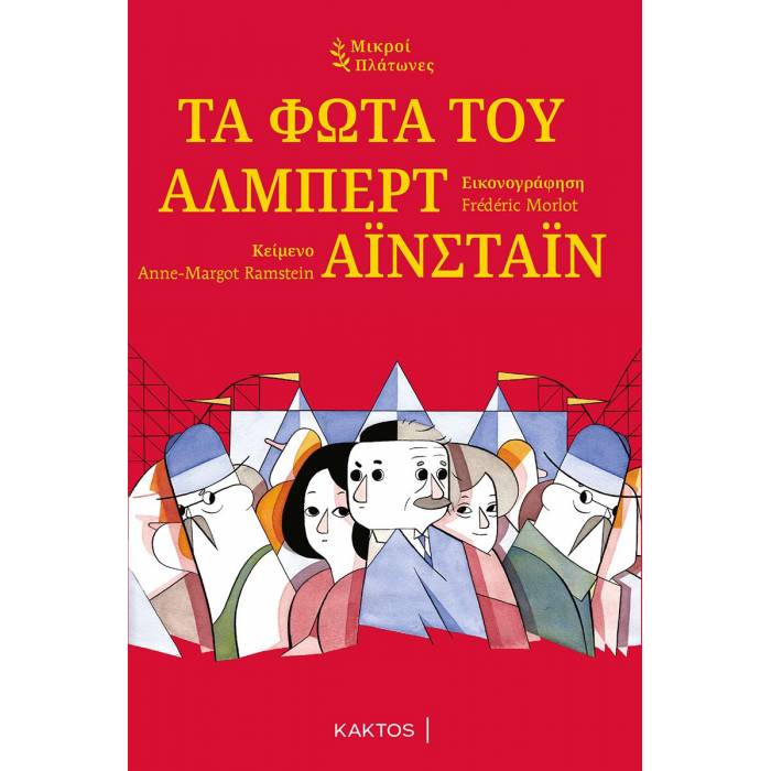 Μικροί Πλάτωνες - Τα Φώτα Του Άλμπερτ Αϊνστάιν