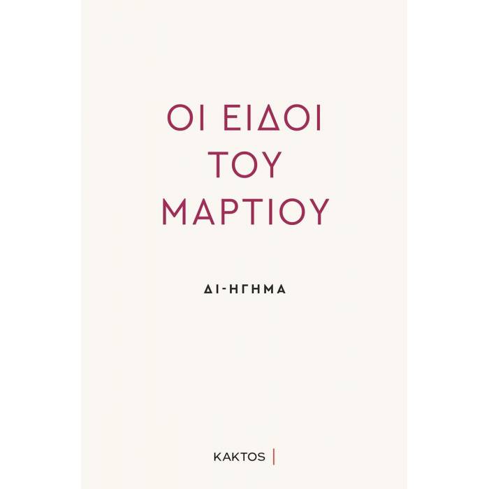 Δι-Ήγημα - Οι Ειδοί Του Μαρτίου