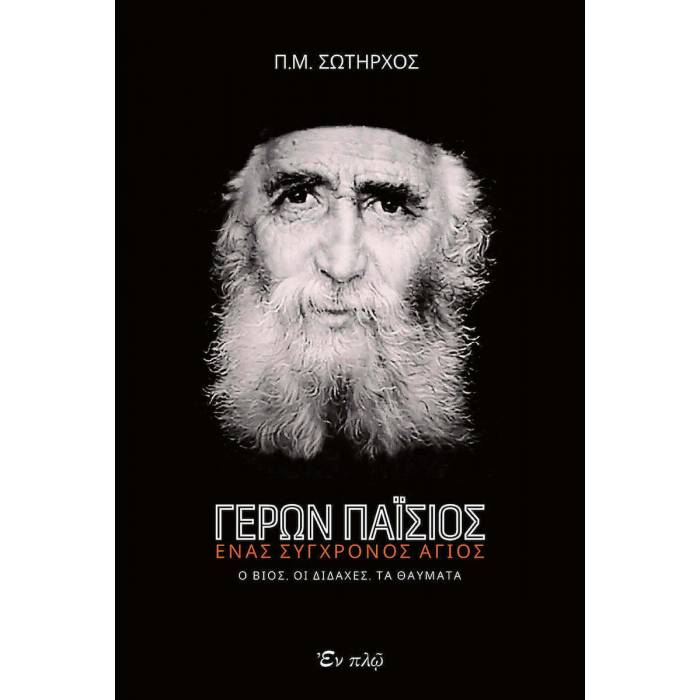 Γέρων Παΐσιος - Ένας Σύγχρονος Άγιος