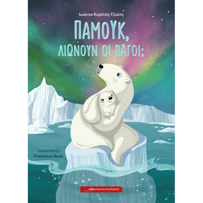 Παμούκ Λιώνουν Οι Πάγοι;