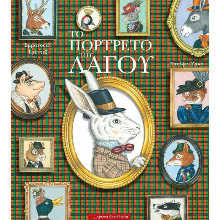 Το Πορτρέτο Του Λαγού