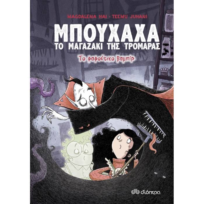 Μπούχαχα Το Μαγαζάκι Της Τρομάρας 2 - Το Φαφούτικο Βαμπίρ