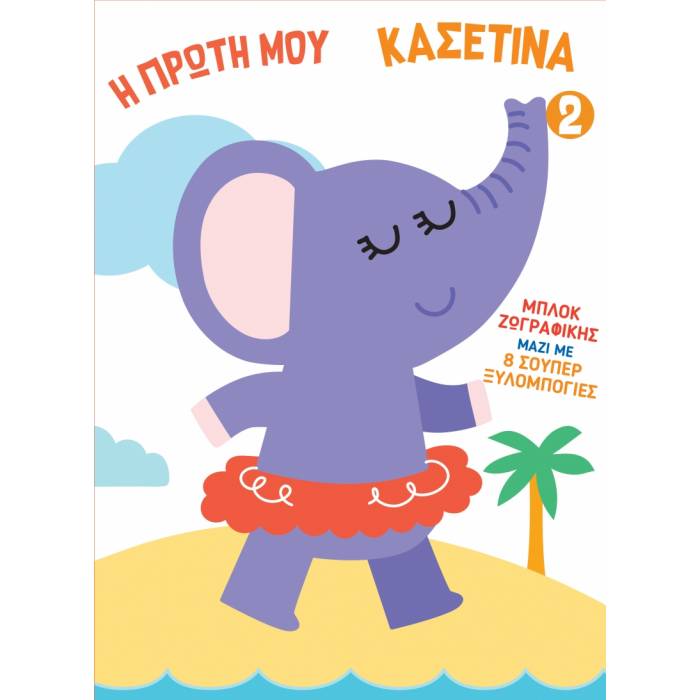 Η Πρώτη Μου Κασετίνα 2