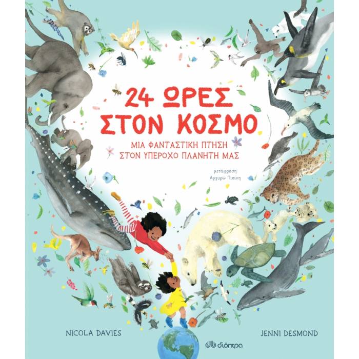 24 Ώρες Στον Κόσμο - Μια Φανταστική Πτήση Στον Υπέροχο Πλανήτη Μας