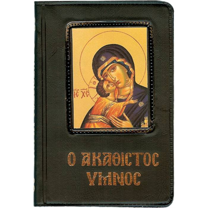 Ο Ακάθιστος Ύμνος