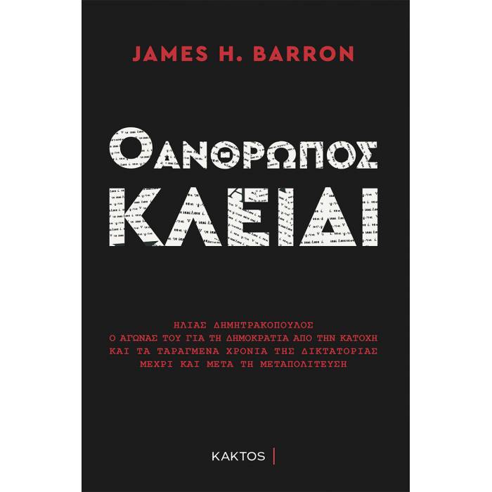 Ο Άνθρωπος Κλειδί
