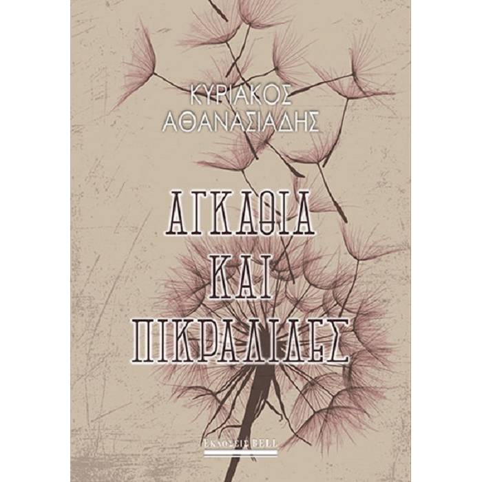 Αγκάθια Και Πικραλίδες