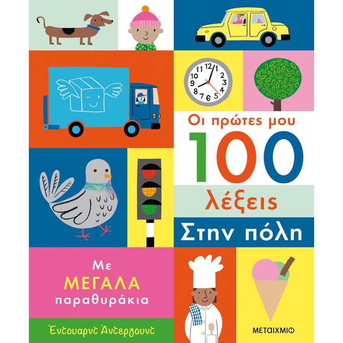 Οι Πρώτες Μου 100 Λέξεις - Στην Πόλη