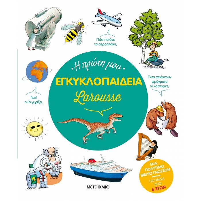 Larousse - Η Πρώτη Μου Εγκυκλοπαίδεια
