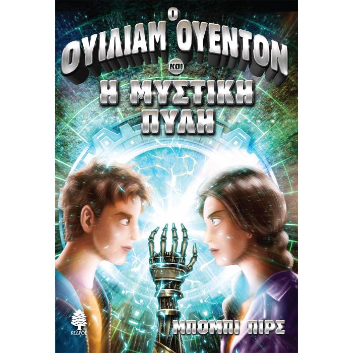 2. Ο Ουίλιαμ Ουέντον Και Η Μυστική Πύλη