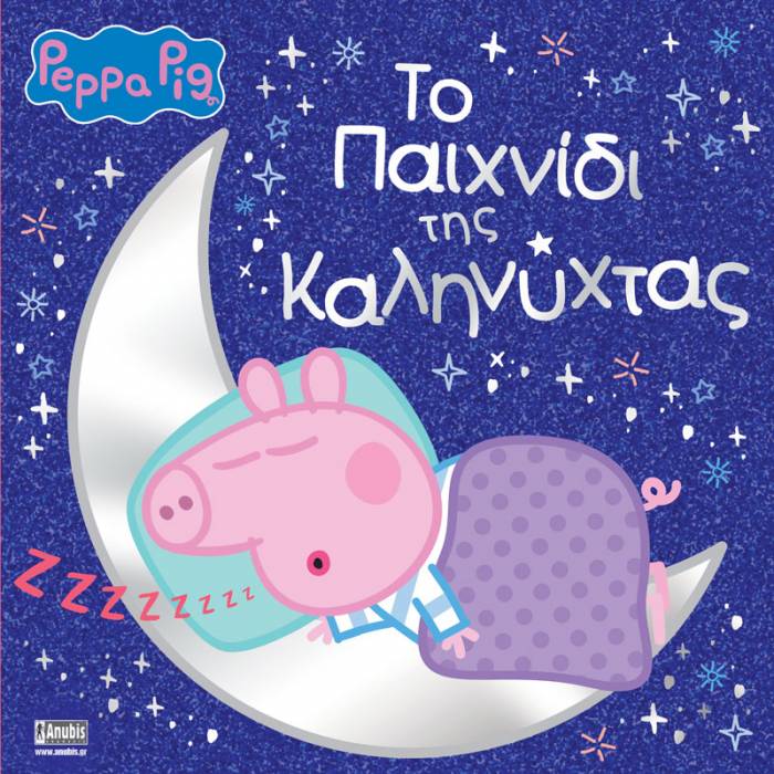 Πέππα Το Γουρουνάκι - Το Παιχνίδι Της Καληνύχτας