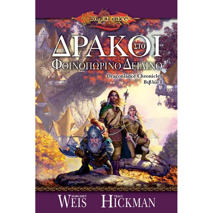 Dragonlance Chronicles 1 - Δράκοι Στο Φθινοπωρινό Δειλινό