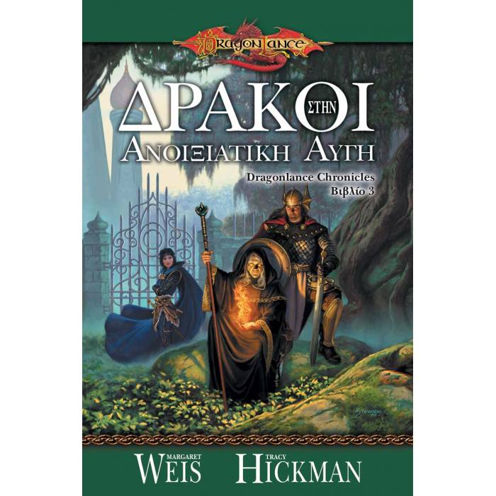 Dragonlance Chronicles 3 - Δράκοι Στην Ανοιξιάτικη Αυγή
