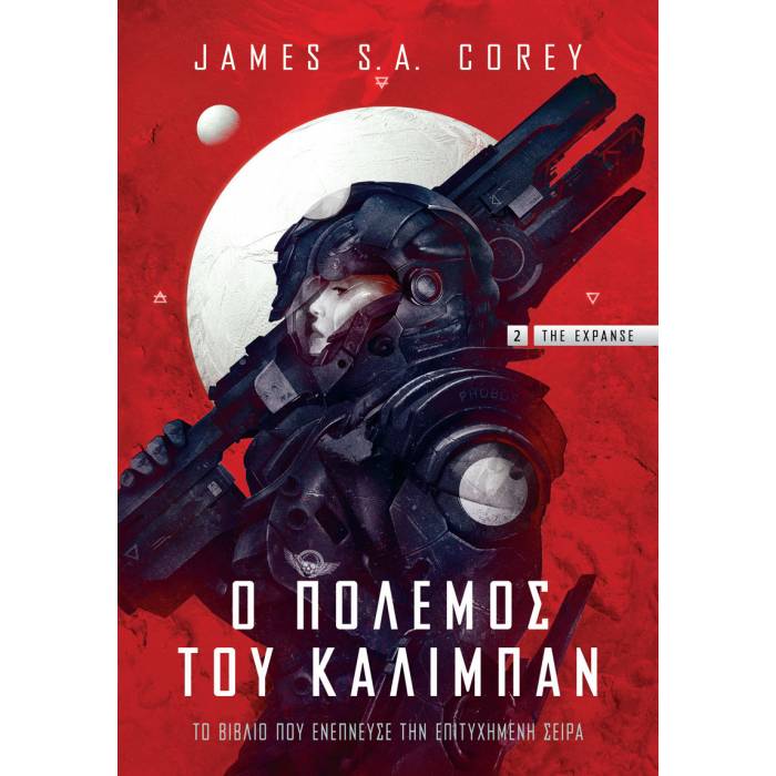 The Expanse 1 - Ο Πόλεμος Του Κάλιμπαν