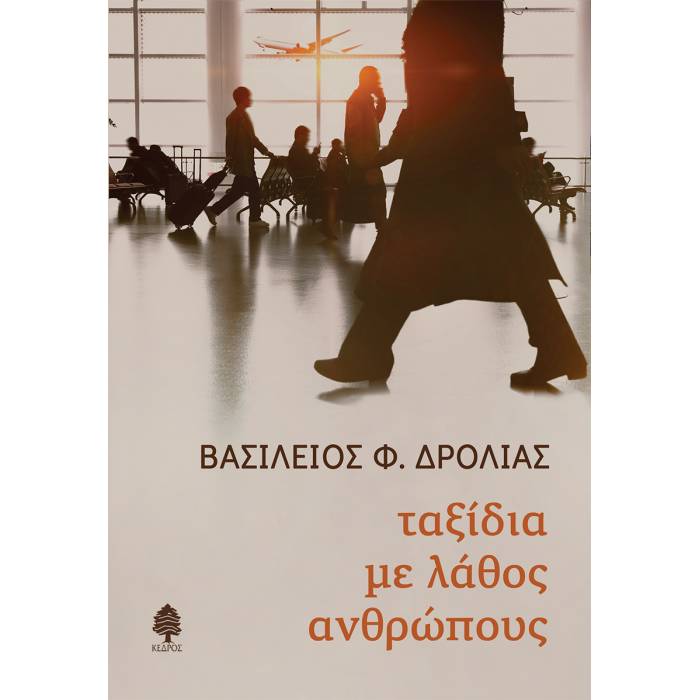 Ταξίδια Με Λάθος Ανθρώπους