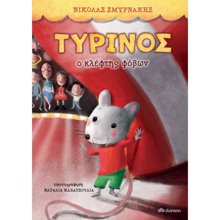 Τυρίνος