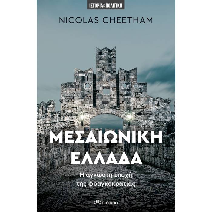 Μεσαιωνική Ελλάδα