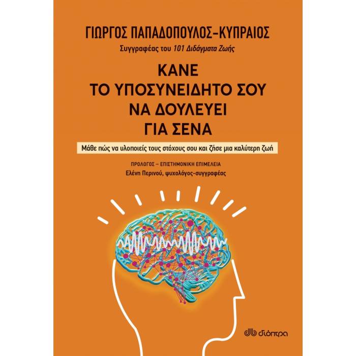Κάνε Το Υποσυνείδητό Σου Να Δουλεύει Για Σένα