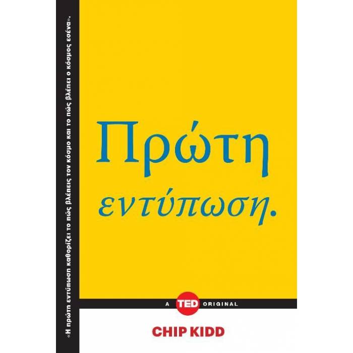 Πρώτη Εντύπωση