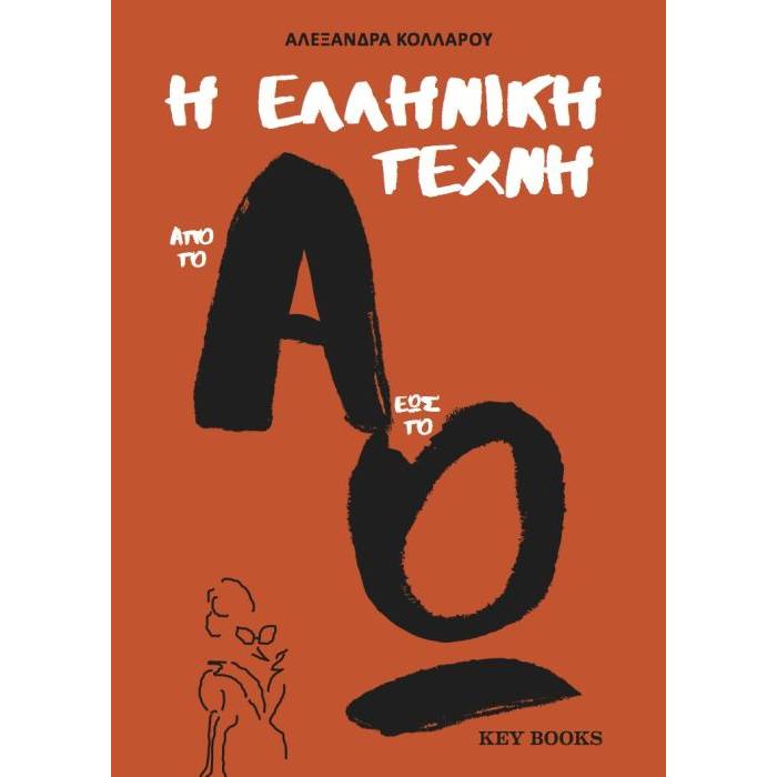 Η Ελληνική Τέχνη Από Το Α έως Το Ω