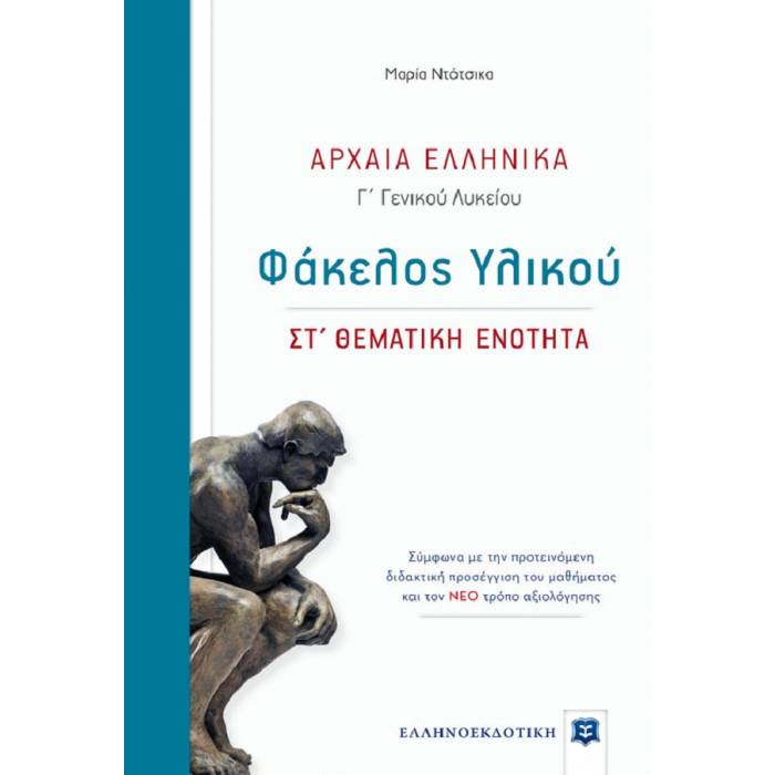 Αρχαία Ελληνικά Γ’ Λυκείου - Φάκελος Υλικού ΣΤ’ Θεματική Ενότητα (Ελληνοεκδοτική)