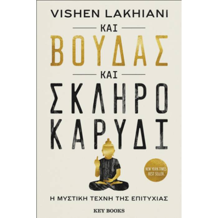 Και Βούδας Και Σκληρό Καρύδι