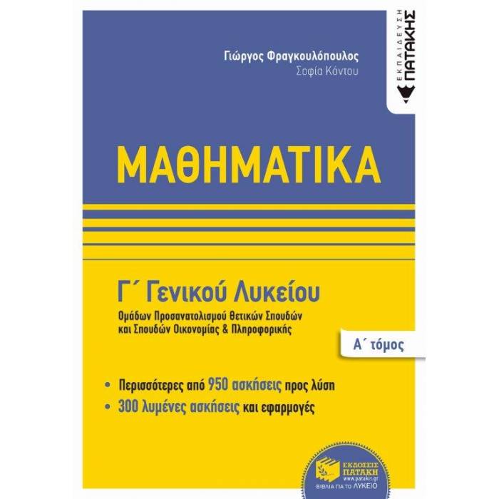 Μαθηματικά Γ΄ Γενικού Λυκείου Θετικων Σπουδών Α΄ Τόμος (Πατάκη)