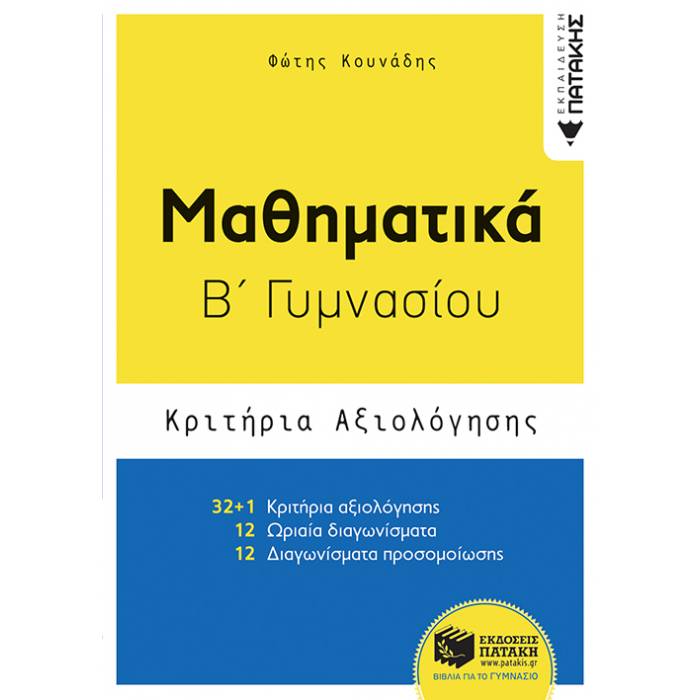 Μαθηματικά Β΄ Γυμνασίου - Κριτήρια Αξιολόγησης (Πατάκη)