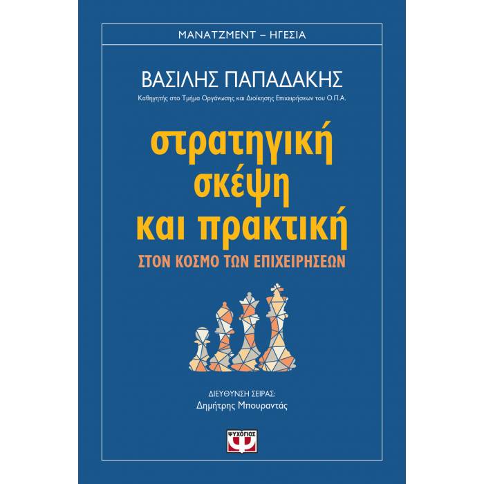Στρατηγική Σκέψη Και Πρακτική Στον Κόσμο Των Επιχειρήσεων