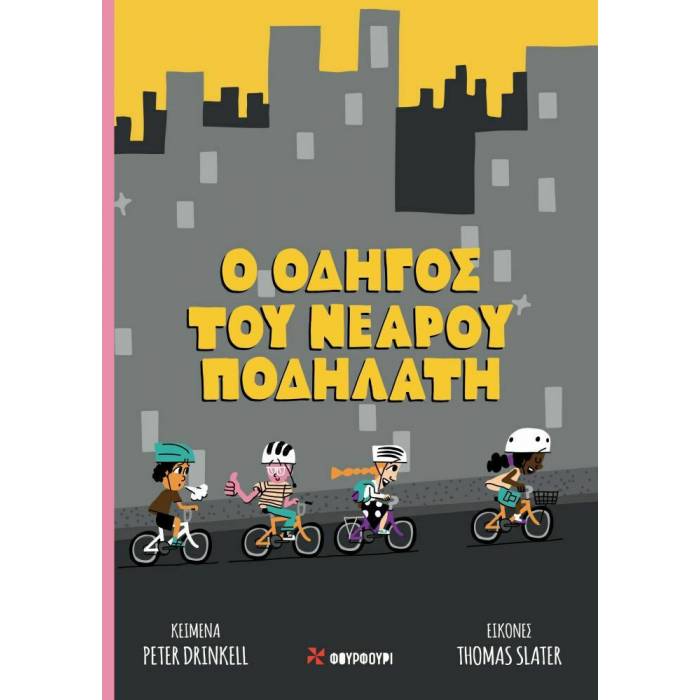 Ο Οδηγός Του Νεαρού Ποδηλάτη
