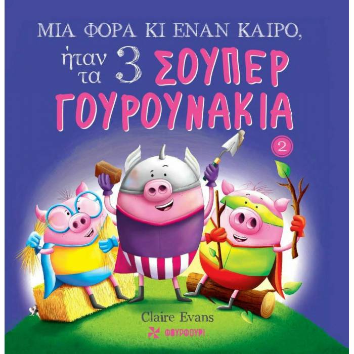 Μια Φορά Κι Έναν Καιρό - Ήταν Τα 3 Σούπερ Γουρουνάκια