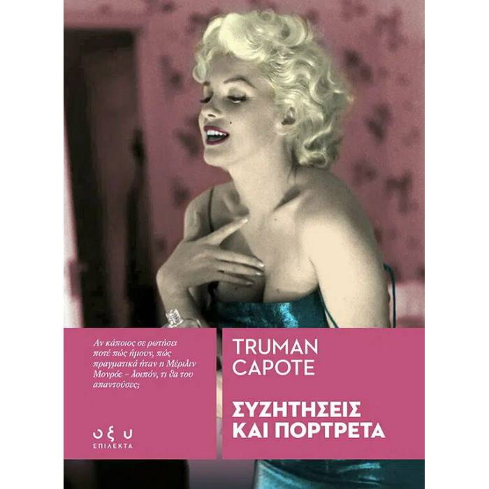 Συζητήσεις Και Πορτρέτα